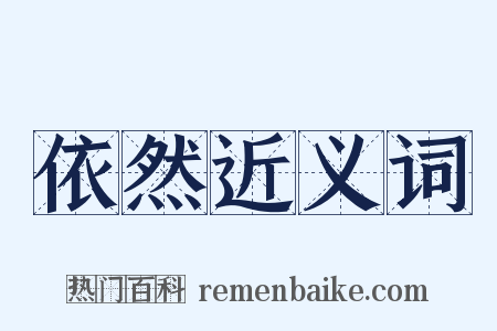 依然近义词是什么意思的图片